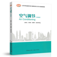 正版空气调节第四版 教材教程第4版 赵荣义范存养 中国建筑工业出版社