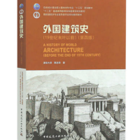 外国建筑史 第四版 陈志华 19世纪末叶以前 建筑书籍正版 中国建筑工业出版社