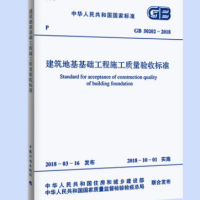 正版GB 50202-2018建筑地基工程施工质量验收标准 中国计划出版社 代替GB 50202-2002 建筑地基基础工程施工质量验收规范
