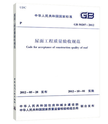 正版现货 GB50207-2012 屋面工程质量验收规范