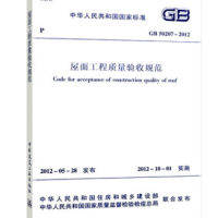 正版现货 GB50207-2012 屋面工程质量验收规范