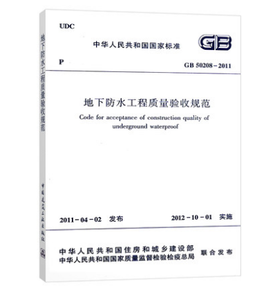 正版现货 GB50208-2011 地下防水工程质量验收规范