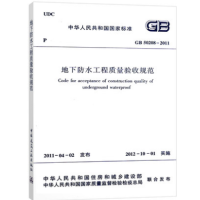 正版现货 GB50208-2011 地下防水工程质量验收规范