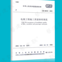 正版 GB 50310-2002 电梯工程施工质量验收规范