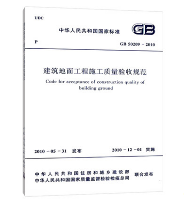 正版现货 GB 50209-2010 建筑地面工程施工质量验收规范 实施日期2010年12月1日 中国计划出版社