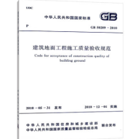正版现货 GB 50209-2010 建筑地面工程施工质量验收规范 实施日期2010年12月1日 中国计划出版社