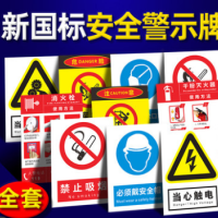 安全标识牌警告警示标示提示指示标志消防标牌