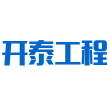广州市开泰工程造价咨询有限公司